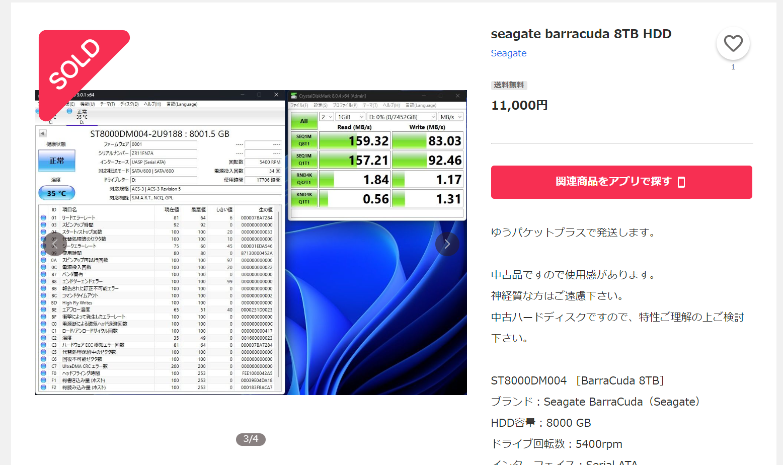 中古HDDの例